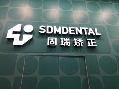 -固瑞齿科(国贸门诊店)