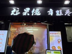-张果佬年糕卷(科巷店)
