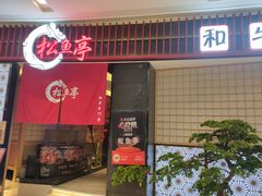 -松鱼亭·和牛烧肉(协鑫广场店)