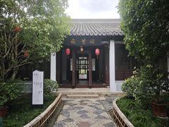 -朱家角课植园