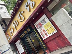 -和记粉馆(湘春路店)