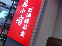 -周鱼小馆石锅酸菜鱼(活力汇店)