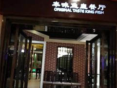 门面-中心大酒店·本味餐厅