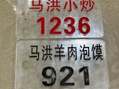 -清真·马洪小炒泡馍馆(钟楼回民街店)