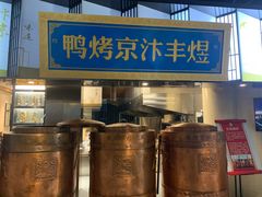 -煜丰汴京烤鸭(福彩路店)