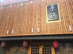 -景鹤料理(上地华联店)
