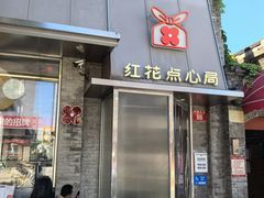 -红花点心局(护国寺店)