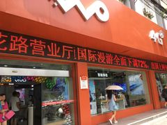-中国联通(金花路营业厅)