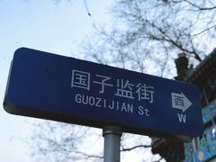 -北京国子监胡同
