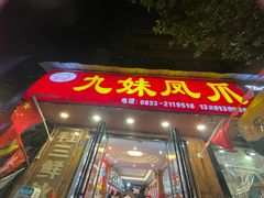 -嘉州九妹凤爪(乐山总店)