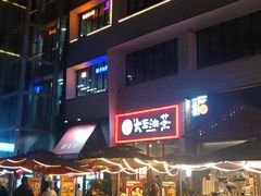 -大王油茶(二厂文创公园店)