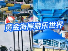-黄金海岸水上乐园