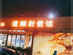-道顺射箭·团建·骑射(张杨路店)