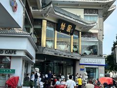 -怡园饭店-餐厅(四望亭店)