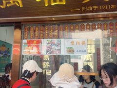 -万福兴糕团(万福兴山塘街直营店)