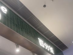 -百分茶(昆山万象汇店)