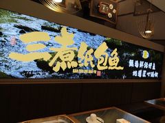 -三煮纸包鱼(青岛总店)