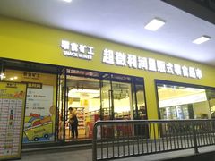 门面-零食矿工(东湖店)