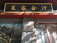 门面-夏家合汁(天润花园小区店)