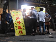 -马文章胖子甑糕(洒金桥店)