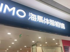 -海马体照相馆(广州新世界云门New park店)