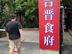 -合晋食府(广州合晋帝苑酒店)