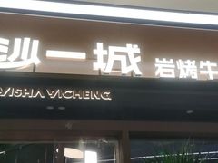 -一沙一城·岩烤牛扒(深圳首店)