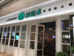 -添运来(茶园奥园广场店)