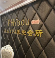 -芳朵美容养生SPA