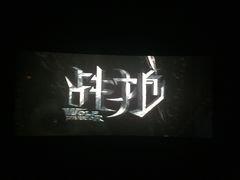 -万达影城(惠山IMAX店)