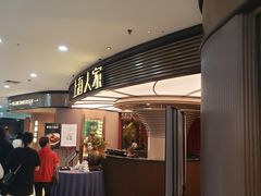 -上海人家花樣年华(中山公园店)