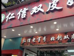 -仁信双皮奶(东川路店)