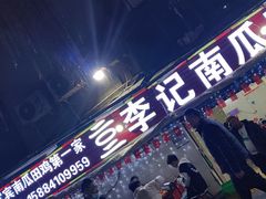 门面-二0二李记南瓜田鸡老字号(宜宾一店)