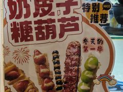 -栗子侠奶皮子糖葫芦(长宁店)