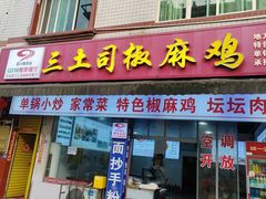 -天全县三土司椒麻鸡餐厅