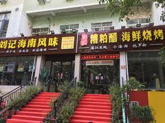 门面-刘记糟粕醋海鲜烧烤