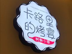 -卡路里的烤宴(浑南首创店)