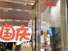 门面-山崎面包(苏州中心店)