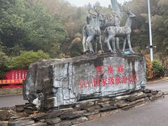 -长沙黑麋峰国家森林公园