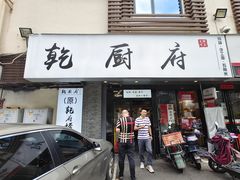 门面-乾厨府(乌山西路金樽店)