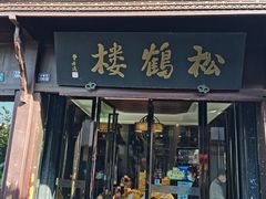 -松鹤楼(山塘街店)