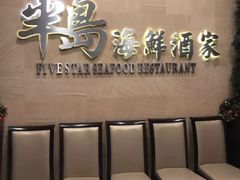 -半岛海鲜酒家
