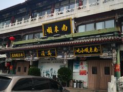 -南来顺饭庄·清真(南菜园店)