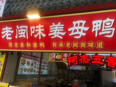 -老闽味姜母鸭·煎蟹闽菜餐厅(曾厝垵地标店)