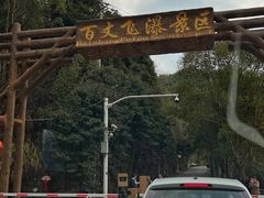 -百丈飞瀑