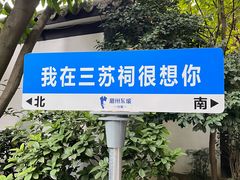 -三苏祠
