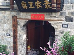 -袁家豆腐