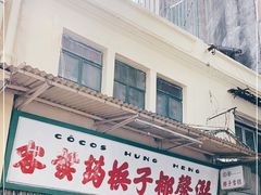 门面-洪馨椰子