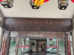 -阙里宾舍(孔府店)
