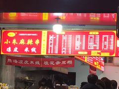 -小朱麻辣串(益民街店)